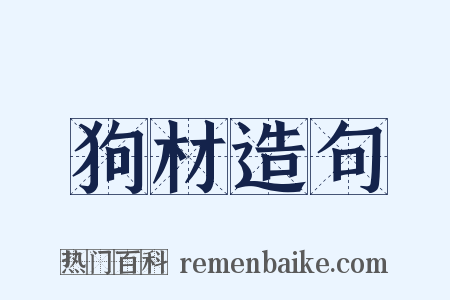 狗材造句是什么意思的图片
